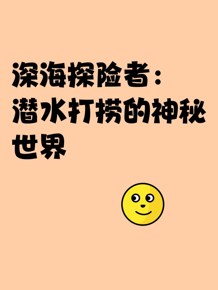 关于潜水锦标赛：探索深海的神秘世界的信息